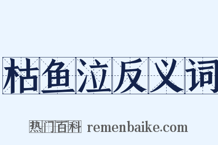枯鱼泣反义词是什么意思的图片